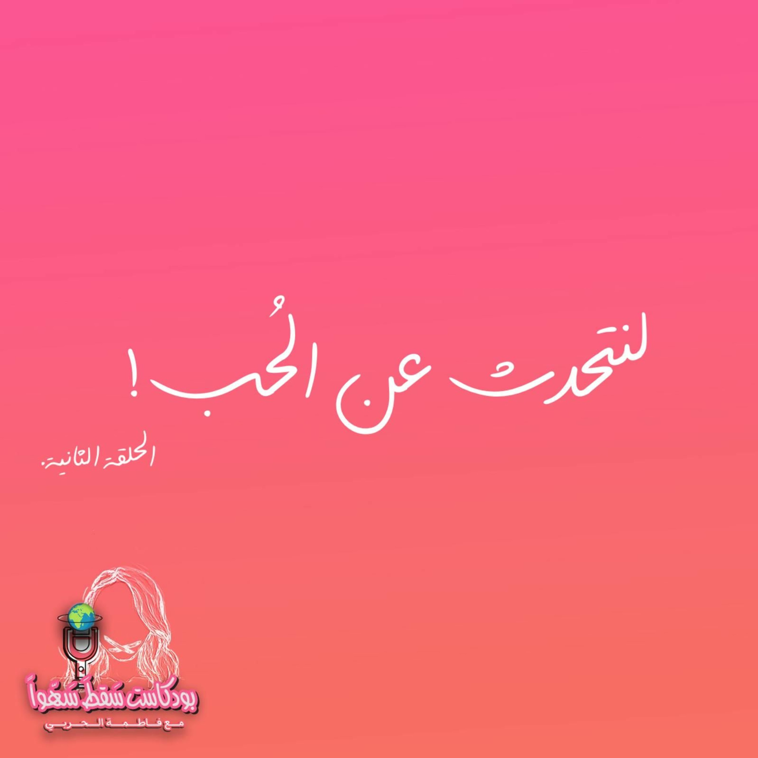 !لنتحدث عن الحُب episode artwork