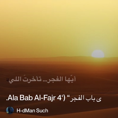 ‎⁨ى-باب-الفجر“-(‘ala-bab-al-fajr-4.⁩ 2.mp3