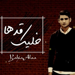 خليك قدها - يحيي علاء khlek 2dha - Yahia Alaa