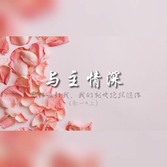 与主情深