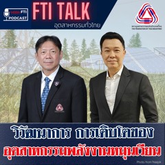 FTI TALK อุตสาหกรรมทั่วไทย l EP24 วิวัฒนาการ การเติบโตของอุตสาหกรรมพลังงานหมุนเวียน