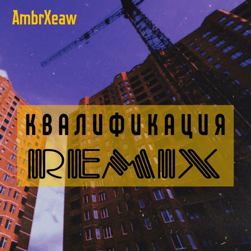 Квалификация (Remix)