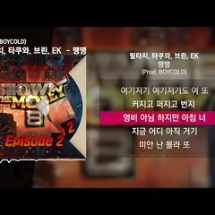 릴타치, 타쿠와, 브린, EK - 땡땡 (Prod. BOYCOLD) [쇼미더머니 8 Episode 2]ㅣLyrics/가사