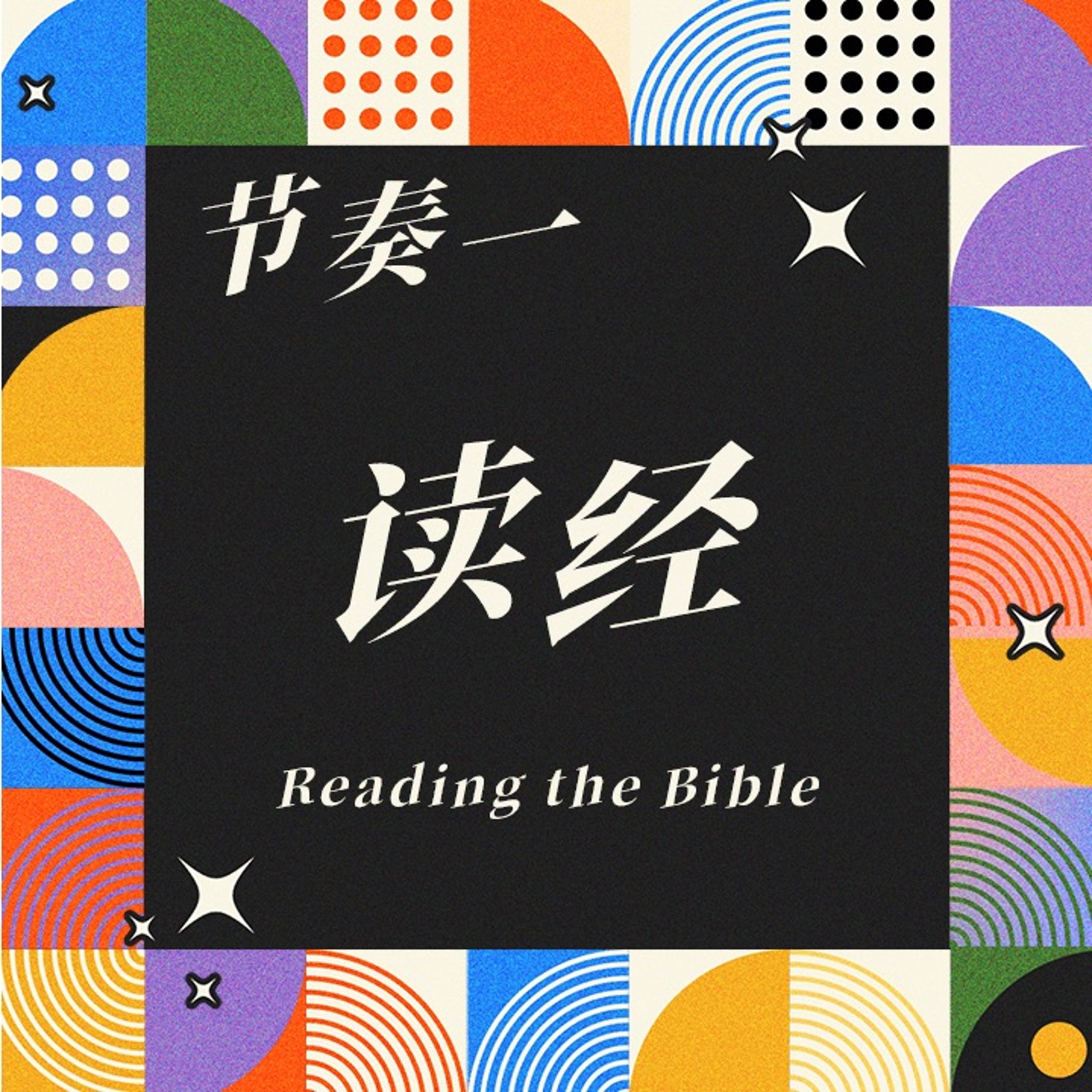12/31/2023 【基督徒生活的节奏】节奏一：读经（提后 3:16-17）——王唯权 牧师 episode artwork