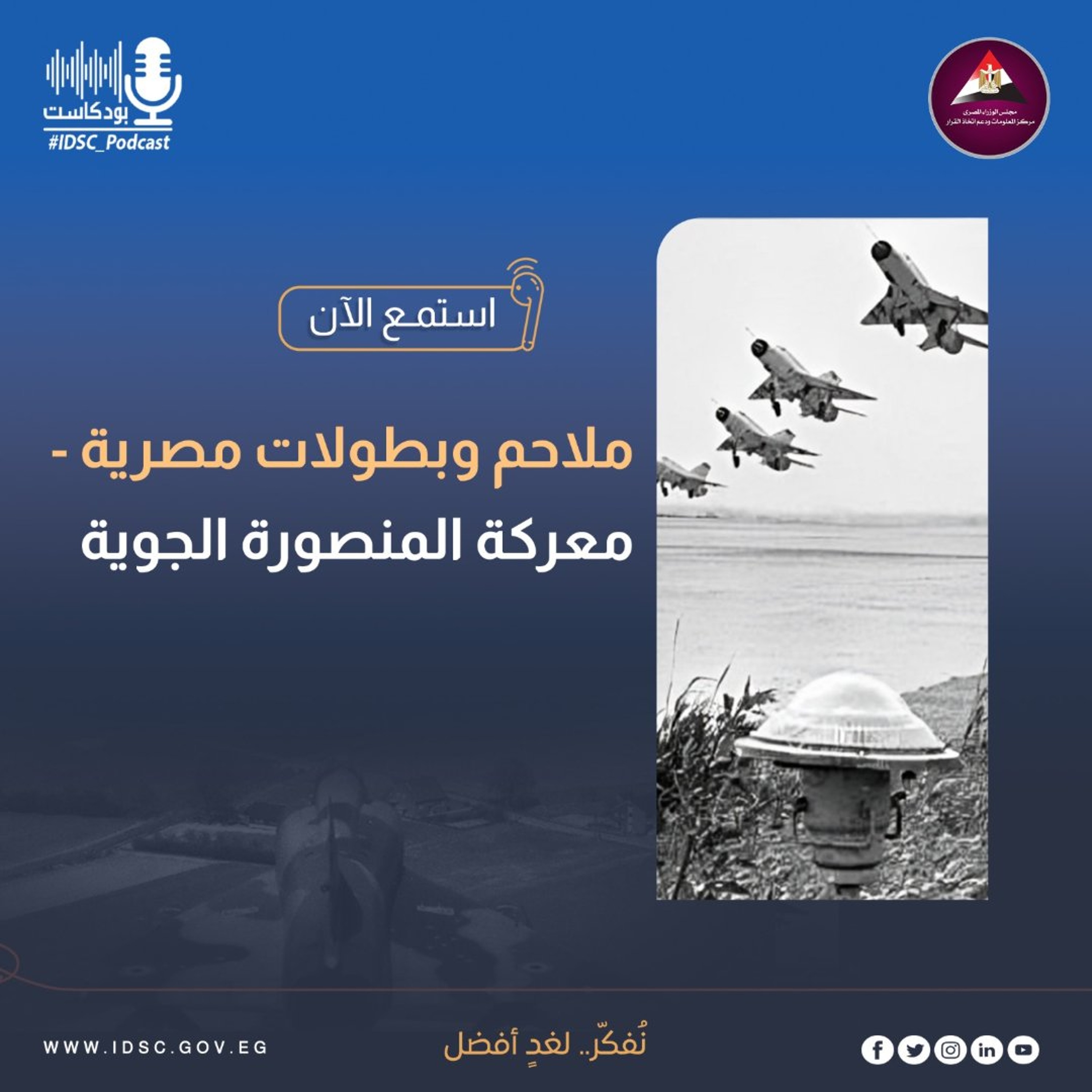 ملاحم وبطولات مصرية - معركة المنصورة الجوية