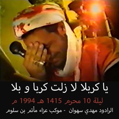 01 - يا كربلا لازلت كربا وبلا - مهدي سهوان - ليلة 10 محرم 1415 هـ 1994 م