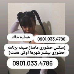 شماره خاله ابادان09376773958