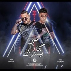مهرجان مين اللي جي بينتدبنا - مودي امين و حلقولو - توزيع قط كرموز