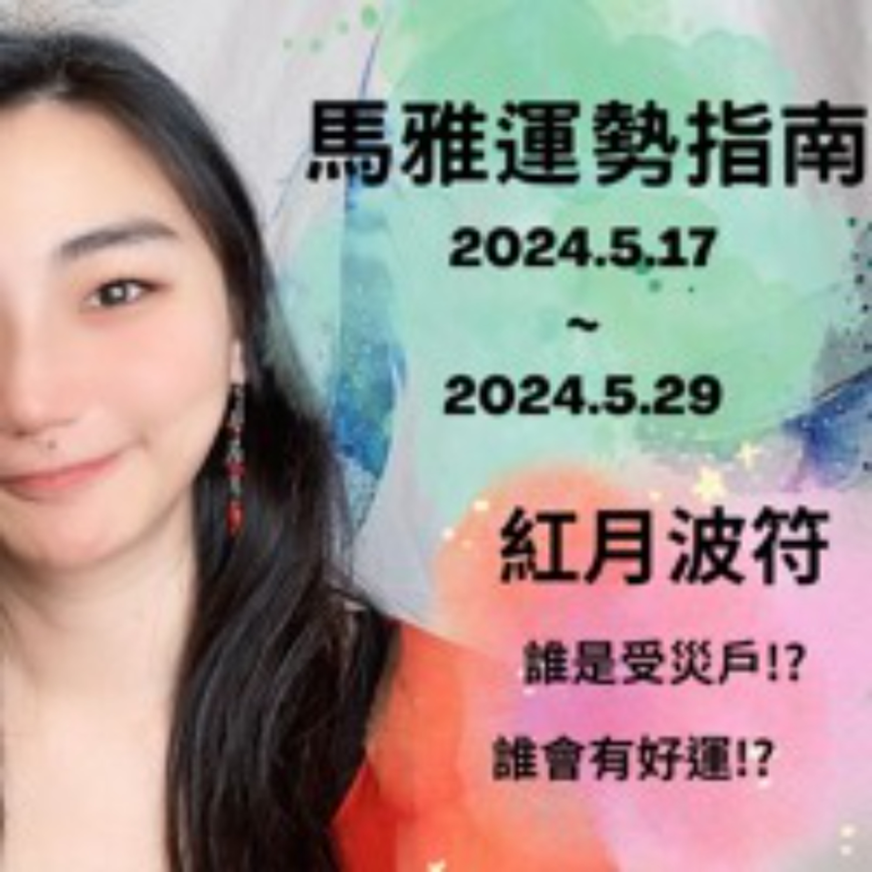 馬雅運勢播報--🌙紅月波符13天訊息🌙 2024.5.17-2024.5.29 誰有好運氣!? 誰是受災戶!? #馬雅 #運勢 #命理 episode artwork