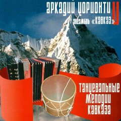 01 - Осетинская Хонга