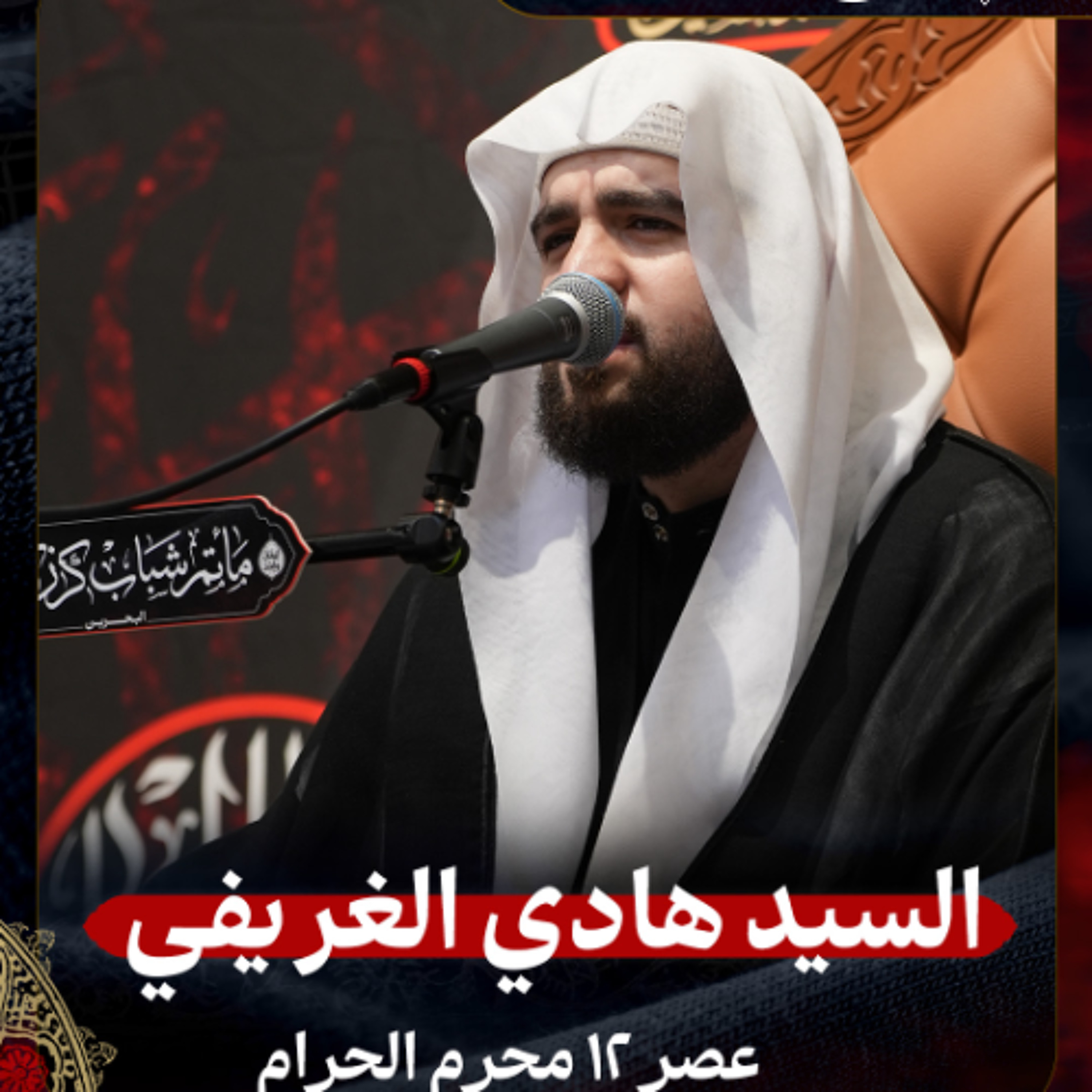 السيد هادي الغريفي - عصر 12 محرم الحرام 1447هـ episode artwork