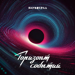 Горизонт событий | Event Horizon
