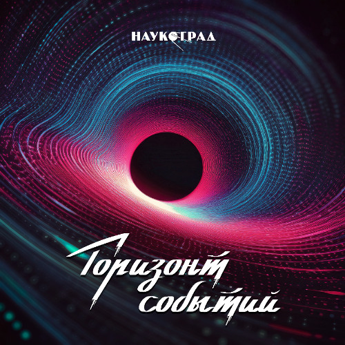 Горизонт событий | Event Horizon