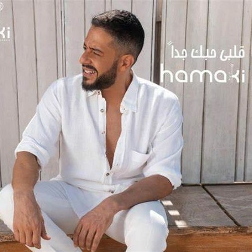 حماقي - قلبي حبك جداً