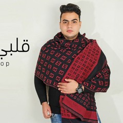 عبدالله البوب قلبي المكسور | Abdullah Elpop Qlpe Elmaksor