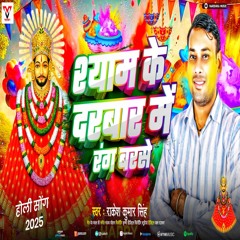 Shyam Ke Darbar Me Rang Barse