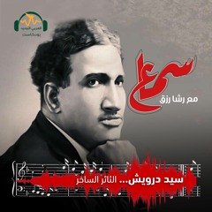 سماع | سيد درويش... الثائر الساخر | رشا رزق
