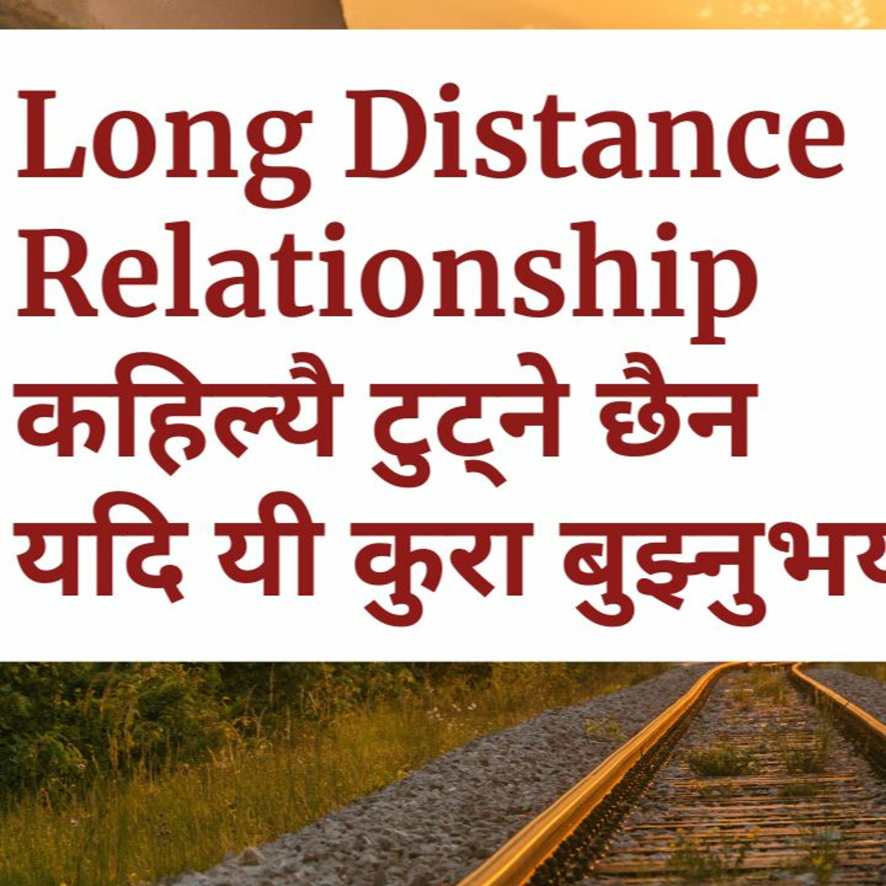 Long Distance Relationship कहिल्यै टुट्ने छैन यदि यी कुरा बुझ्नु भयो भने!