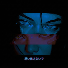 Не вспоминай