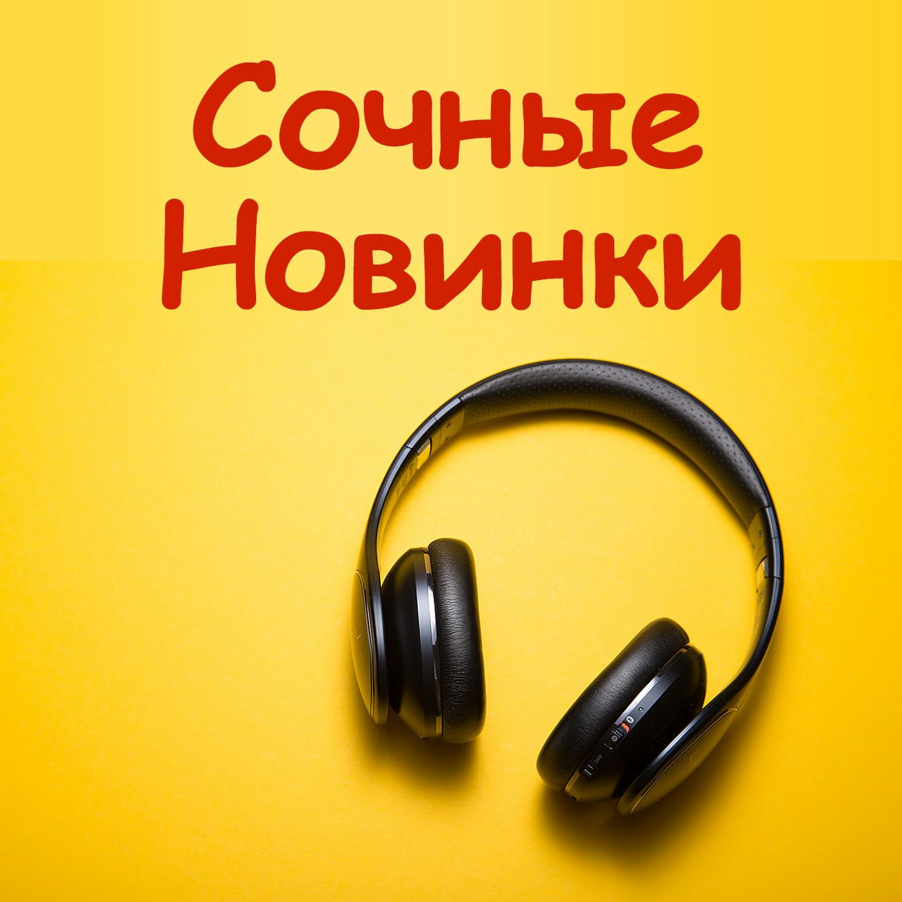 Сочная пятерка молодых исполнителей. ВЫПУСК №4 episode artwork