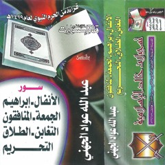 الأنفال وإبراهيم والجمعة والمنافقون والتغابن والطلاق والتحريم 1419 - الشيخ عبد الله الجهني