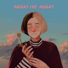 ФРИК ПАТИ - Не говори