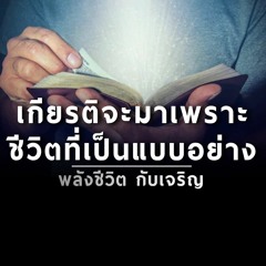 EP112 - เกีบรติจะมาเพราะชีวิตที่เป็นแบบอย่าง