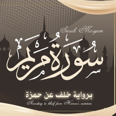 سورة مريم برواية خلف عن حمزة - الشيخ عبد المطلب محمد - khalf from Hamza’s recitation Surah Maryam