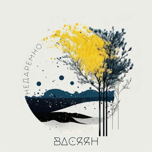 ВАСЯЯН - Не Даремно (official Audio)