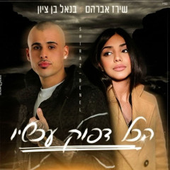 ‎⁨בנאל בן ציון & שירז אברהם - הכל דפוק עכשיו