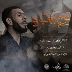 الرادود باسل عمران   | نوح وعبره | ذكرى اربعينية الامام الحسين (ع)1446هـ