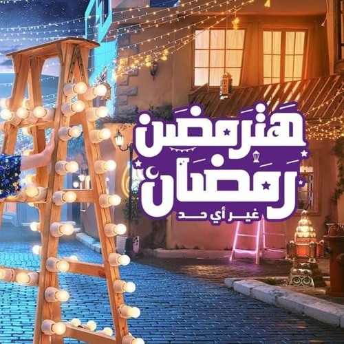 هترمضن رمضان -دنيا سمير غانم) اعلان وى رمضان 2023)