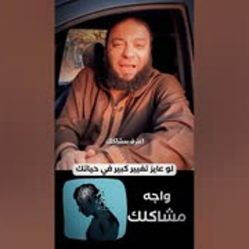 لو عايز تغيير كبير في حياتك : واجه مشاكلك | د . حازم شومان