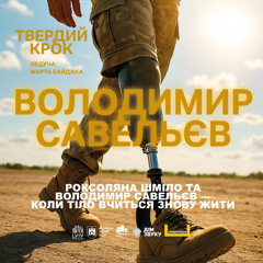 Коли тіло вчиться знову жити — Роксоляна Шміло та Володимир Савельєв