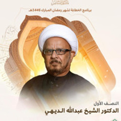 ‎ المجلس الرَّمضاني | الدكتور الشيخ عبدالله الديهي | ليلة 13 من شهر رمضان | 1446هـ | 2025مـ