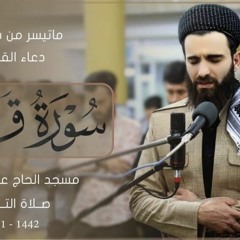 سورة ق كاملة مع دعاء القنوت - عبيدة موفق