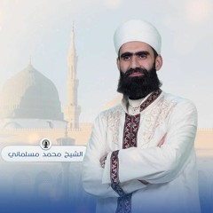 الصبح بدا من طلعته - 𝐀𝐬𝐬𝐮𝐛𝐡𝐮 𝐁𝐚𝐝𝐚 - المنشد الشیخ محمد المسلمانی