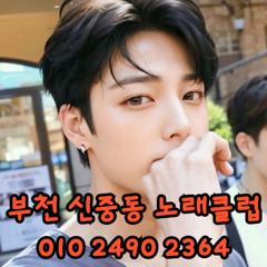 O1O-2490.2364 부천노래방 신중동 중동 부천역 상동 노래방 도우미 아가씨 선수 유흥주점 퍼블릭 주대문의 O1O-2490.2364