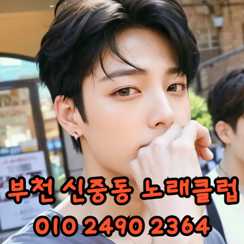 O1O-2490.2364 부천노래방 신중동 중동 부천역 상동 노래방 도우미 아가씨 선수 유흥주점 퍼블릭 주대문의 O1O-2490.2364
