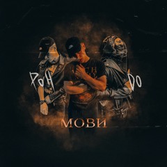 Мови - Рондо