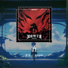 昊昊HOHO - 酒「乱劈材十五二十棒棒棒棒棒 不要装我晓得你还有量」【動態歌詞/Lyrics Video】#昊昊HOHO #酒 #動態歌詞