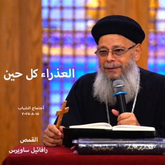 العذراء كل حين - القمص رافائيل ساويرس - 15 - 8 - 2025 - اجتماع شباب