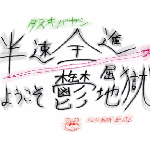 ようこそ鬱屈地獄