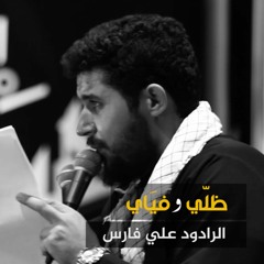 ظلّي وفياي | الرادود علي فارس