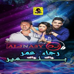 رجاء و عمر بلمير- واك واك DJ ALJNA3Y