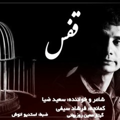 قفس-2-سعید ضیا