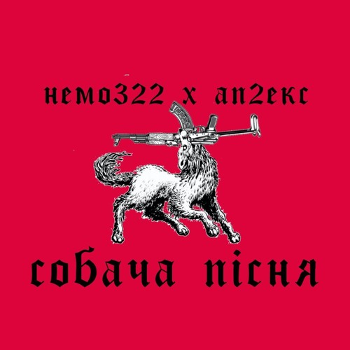nemo322 х аппекс - собача пісня (сира демка)