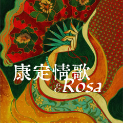 康定情歌(Kangding Love Song)/Rosa (Que Linda Eres)