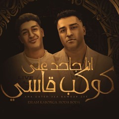 مهرجان هتاجاحد علي كوكب قاسي - اسلام كابونجا - حوده بوده - توزيع فيجو الدخلاوي