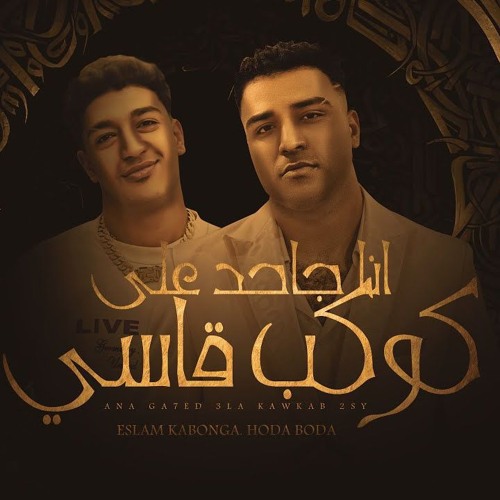 مهرجان هتاجاحد علي كوكب قاسي - اسلام كابونجا - حوده بوده - توزيع فيجو الدخلاوي